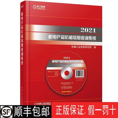 2021年机电产品价格信息查询系统 助力业内外高效决策的智能化工具